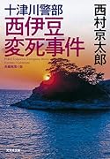 十津川警部 西伊豆変死事件