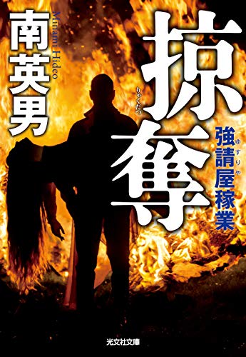 掠奪 強請屋稼業