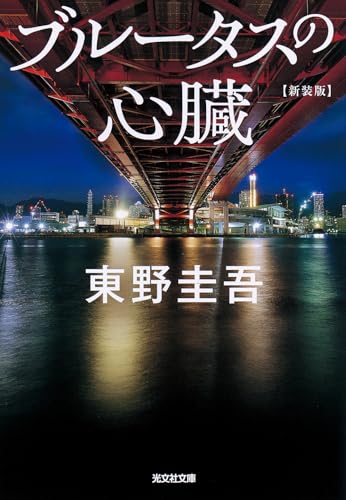 ブルータスの心臓 新装版