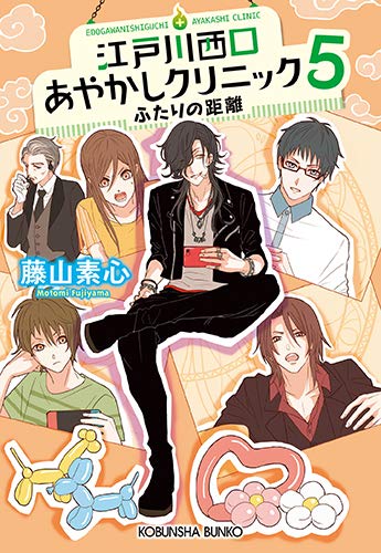 江戸川西口あやかしクリニック 5 ふたりの距離