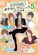 江戸川西口あやかしクリニック 5 ふたりの距離