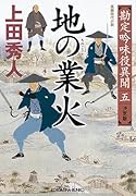地の業火 決定版 勘定吟味役異聞(五)