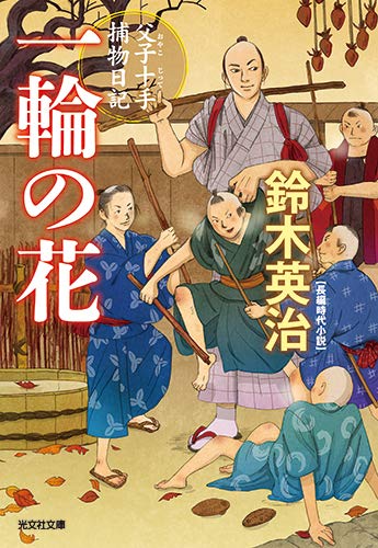 一輪の花 父子十手捕物日記