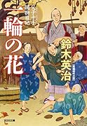 一輪の花 父子十手捕物日記