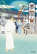 夢屋台なみだ通り