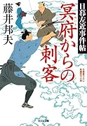 冥府からの刺客 日暮左近事件帖