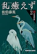 乱癒えず 新・吉原裏同心抄（三）