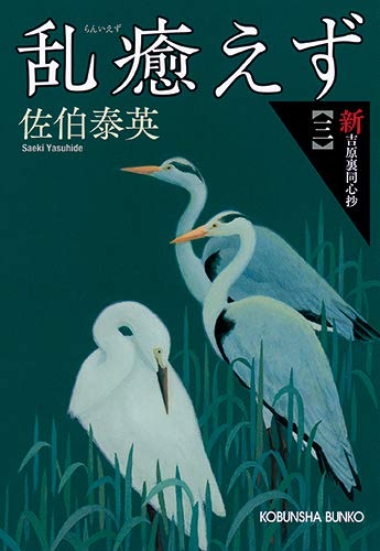 Amazon.co.jp： 乱癒えず 新・吉原裏同心抄(三): 佐伯泰英: 本