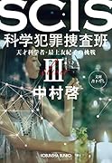 SCIS 科学犯罪捜査班3 天才科学者・最上友紀子の挑戦