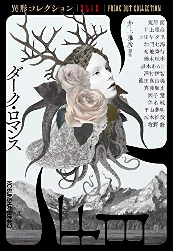 ダーク・ロマンス 異形コレクションXLIX