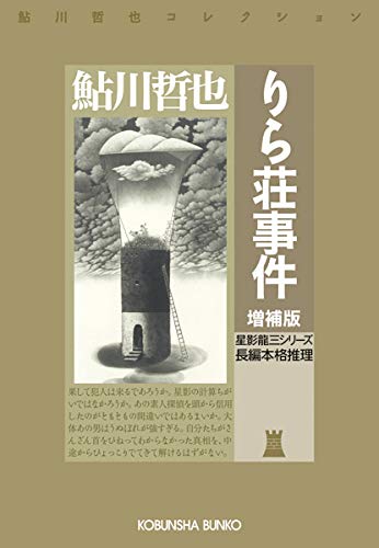 りら荘事件 増補版