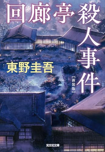 回廊亭殺人事件 新装版