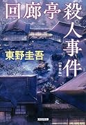 回廊亭殺人事件 新装版