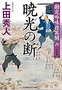 暁光の断 決定版 勘定吟味役異聞（六）