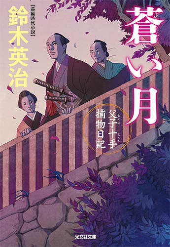 蒼い月 父子十手捕物日記