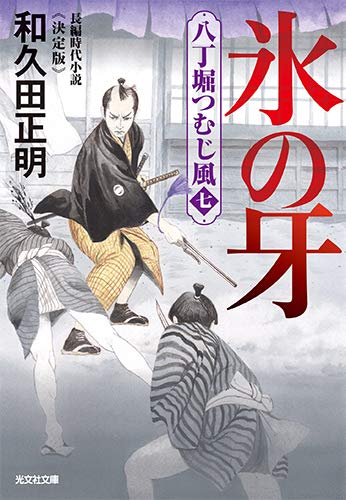 氷の牙 決定版 八丁堀つむじ風（七）