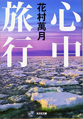 花村万月『心中旅行』表紙