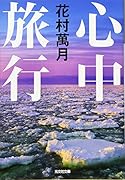 心中旅行