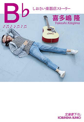 喜多嶋隆『B♭』表紙