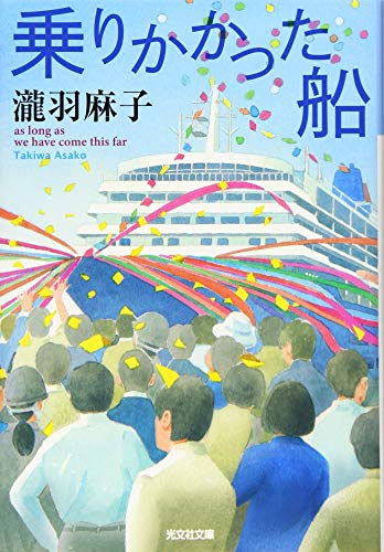 乗りかかった船