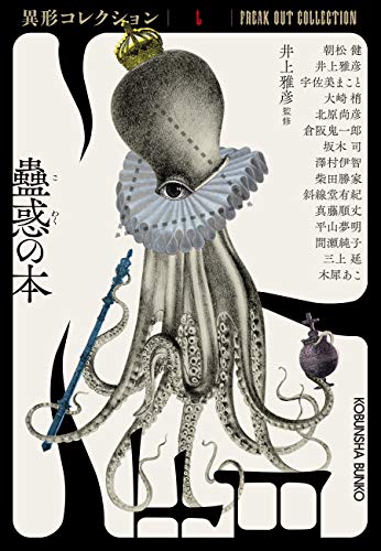 蠱惑の本 異形コレクションL