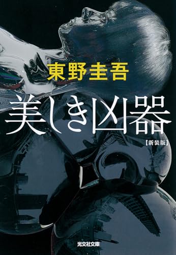 美しき凶器 新装版