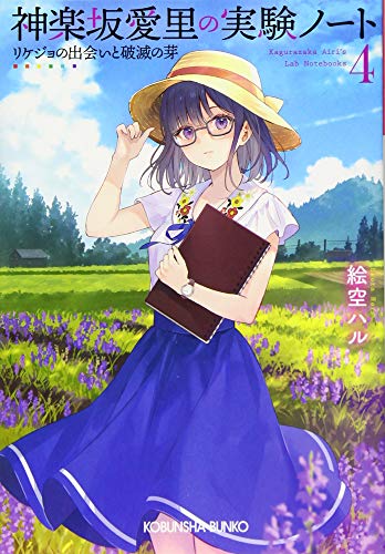 神楽坂愛里の実験ノート4 リケジョの出会いと破滅の芽