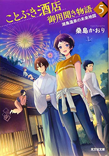 ことぶき酒店御用聞き物語5 湖鳥温泉の未来地図