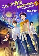 ことぶき酒店御用聞き物語5 湖鳥温泉の未来地図