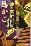 鳥かご 父子十手捕物日記
