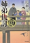 姉弟仇討 よろず屋平兵衛 江戸日記