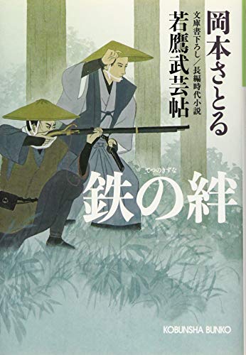 鉄の絆 若鷹武芸帖