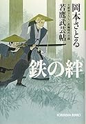 鉄の絆 若鷹武芸帖