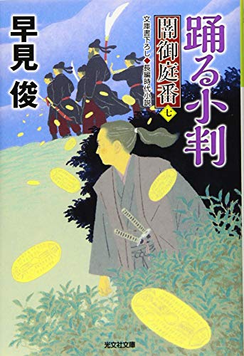 踊る小判 闇御庭番(七)