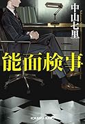 能面検事