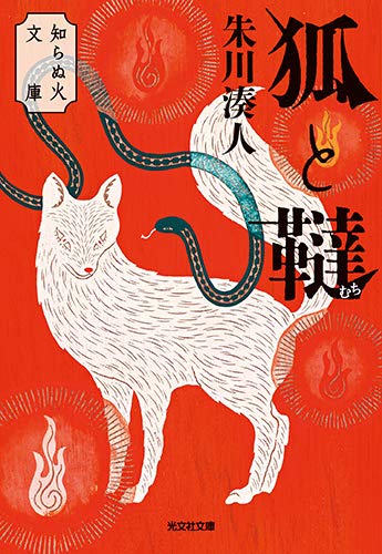 狐と韃 知らぬ火文庫