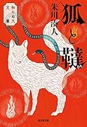 狐と韃 知らぬ火文庫