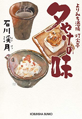 夕やけの味 よりみち酒場灯火亭