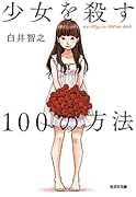 少女を殺す100の方法