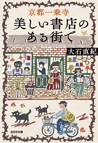 京都一乗寺 美しい書店のある街で