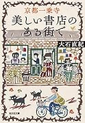 京都一乗寺 美しい書店のある街で