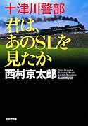 十津川警部 君は、あのSLを見たか
