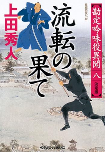 流転の果て 決定版 勘定吟味役異聞(八)