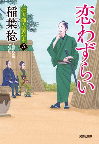 恋わずらい 決定版 研ぎ師人情始末（八）