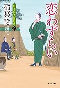 恋わずらい 決定版 研ぎ師人情始末(八)
