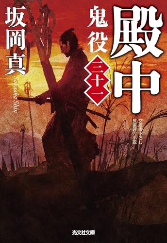 殿中 鬼役(三十一)