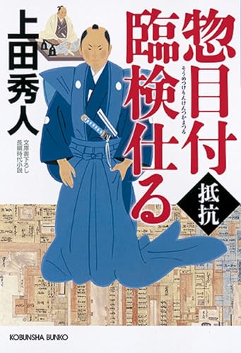 意趣　惣目付臨検仕る六　上田秀人 惣目付臨検仕る 抵抗｜光文社文庫｜光文社｜文庫の発売日