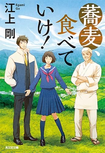 蕎麦、食べていけ!