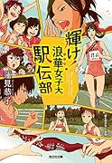 輝け!浪華女子大駅伝部