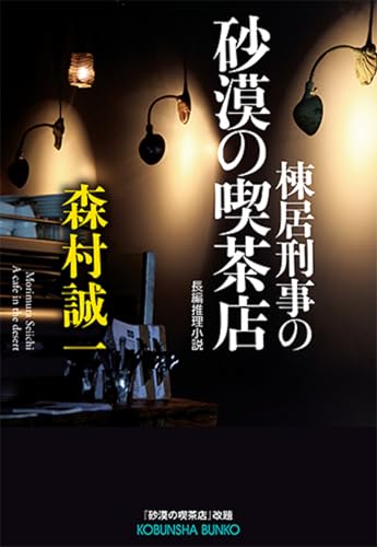 棟居刑事の砂漠の喫茶店